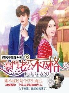 豪门老公不及格全文免费阅读,豪门宠妻逆袭记